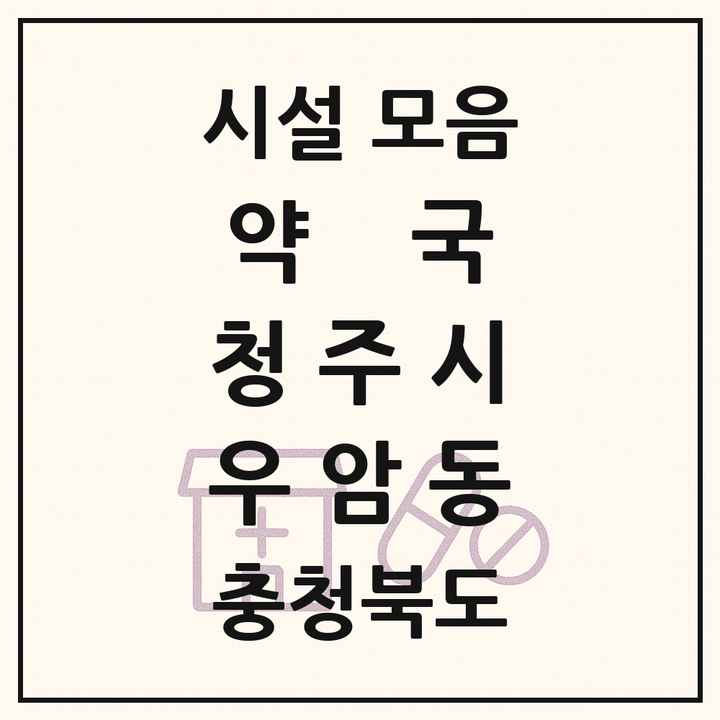 충청북도 청주시 우암동 약국 목록